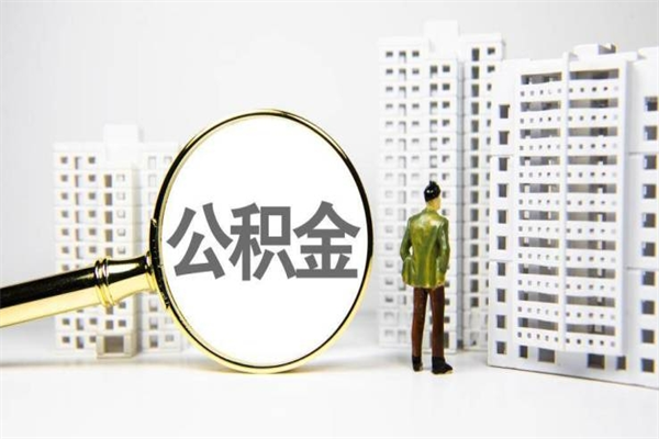 贵港中介提取公积金套路（贵港中介提取公积金套路有哪些）